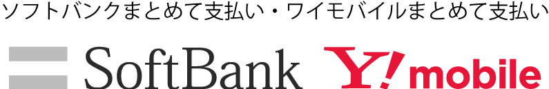 ソフトバンクまとめて支払い