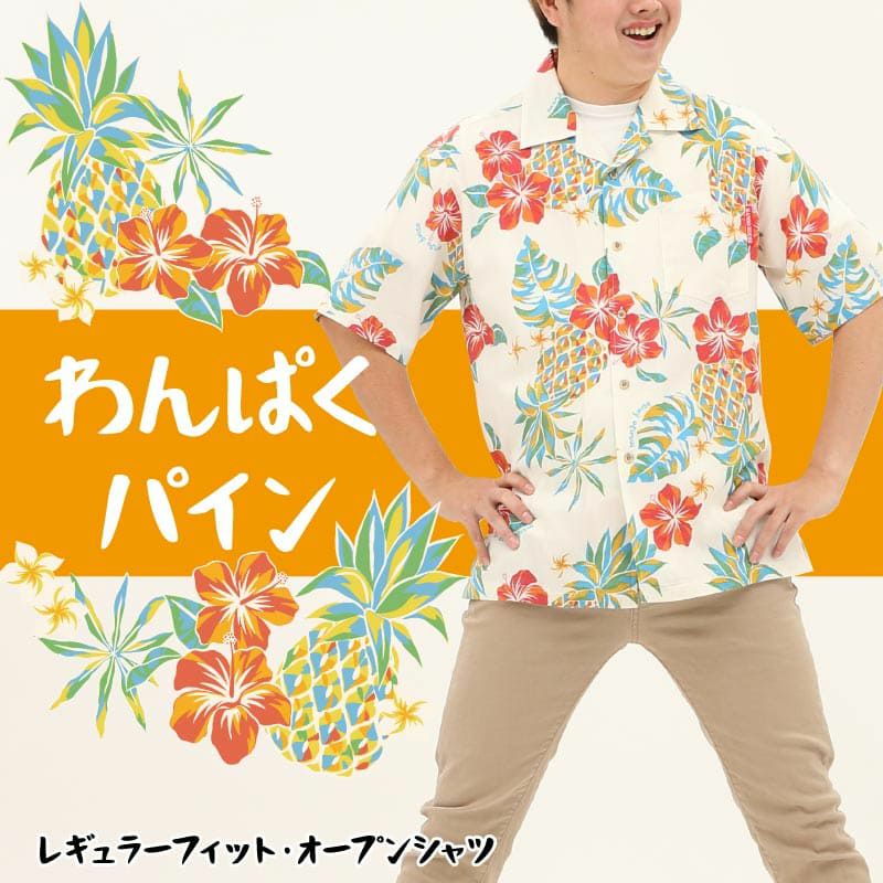 沖縄アロハシャツ パイナップル柄わんぱくパイン 沖縄アロハシャツ専門