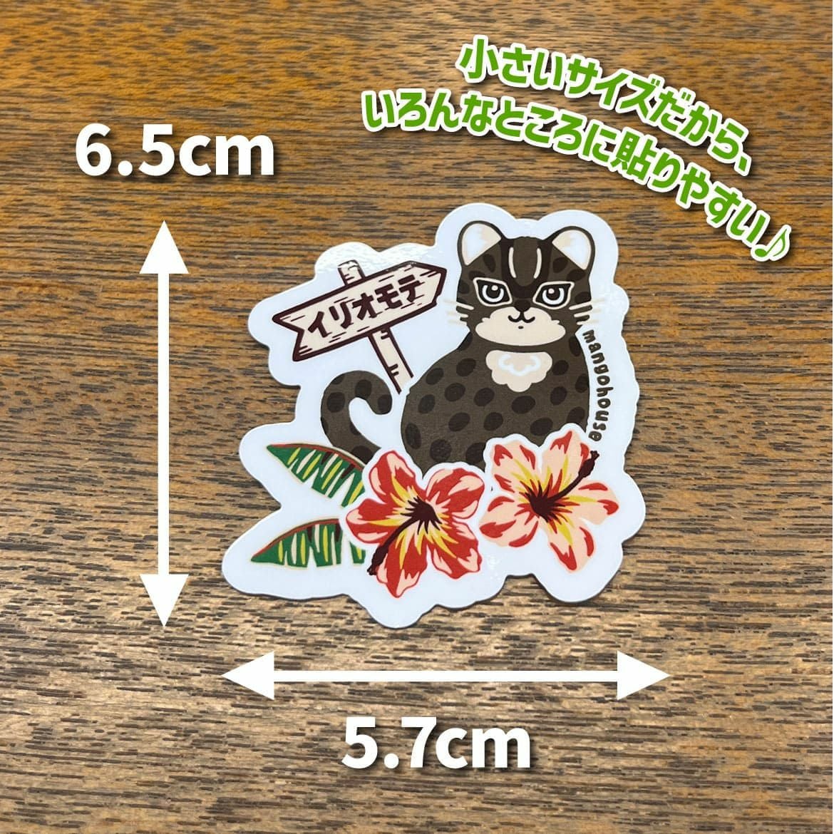 イリオモテヤマネコハイビー・ミニステッカー