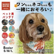 ペット用バンダナ着用画像