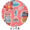 ピンク系