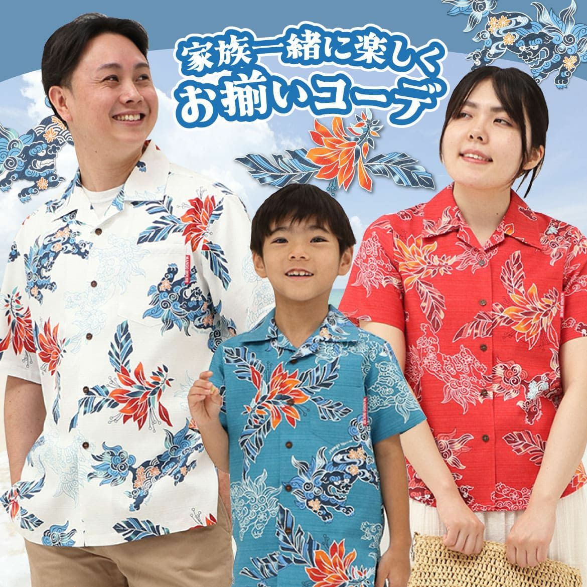 家族で楽しむかりゆしウェアコーデ｜親子お揃いの沖縄アロハシャツ