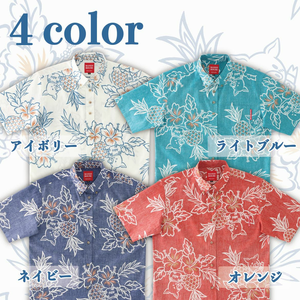 かりゆしウェア　カラーバリエーション