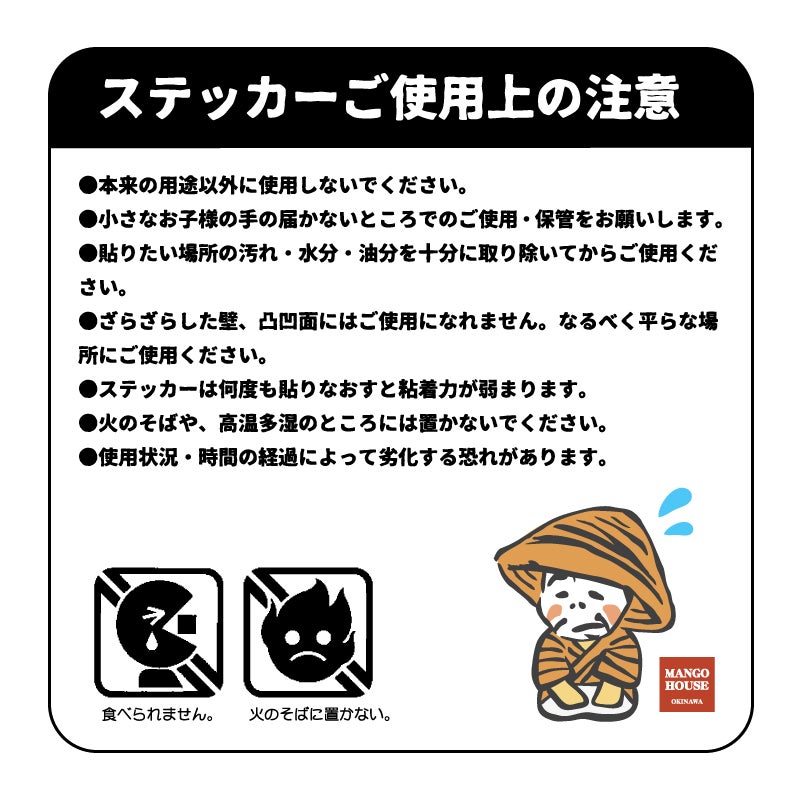 かりゆしステッカー　ご使用上の注意