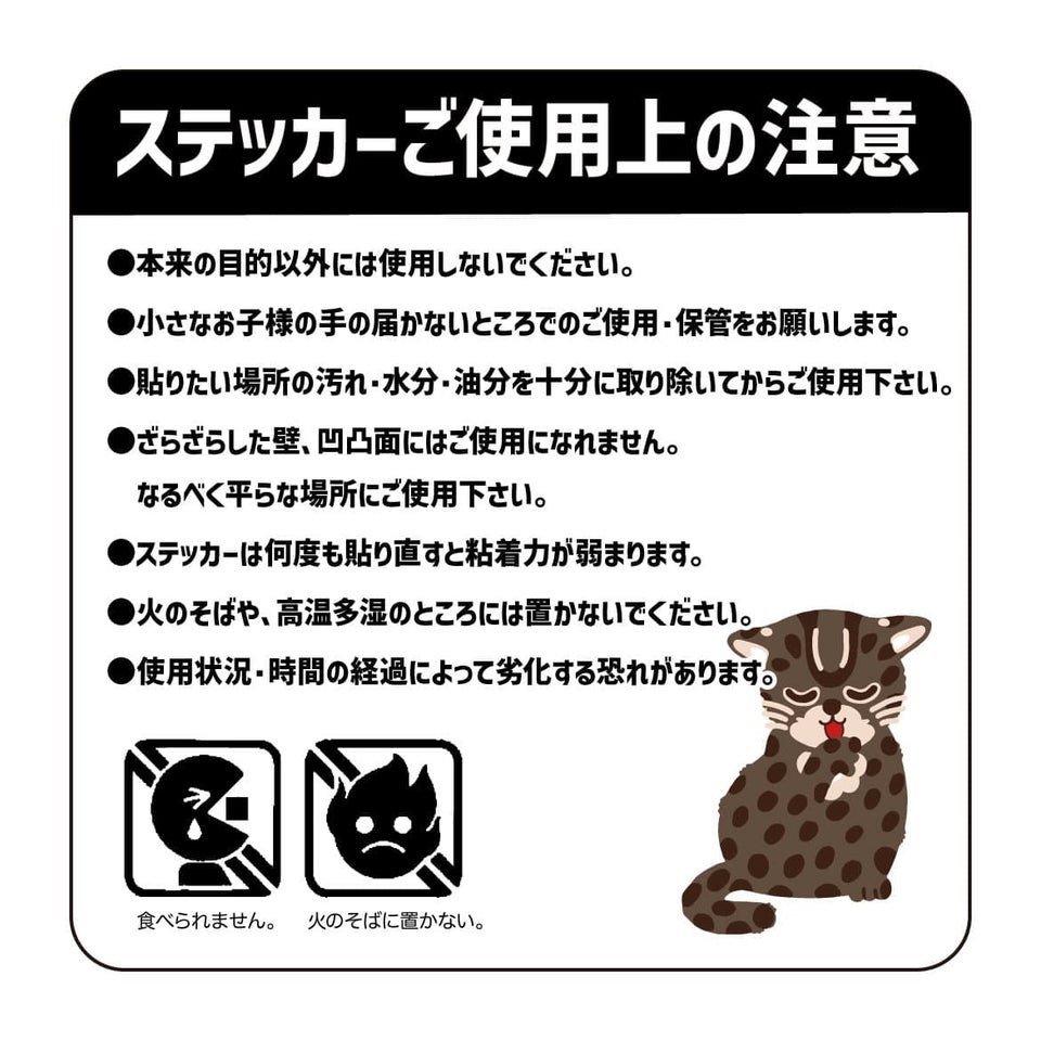 ステッカーご使用上の注意