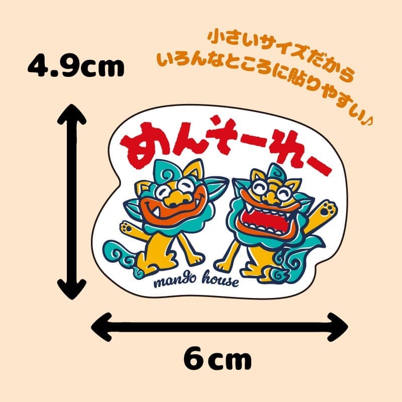 めんそーれーシーサー・ミニステッカー｜沖縄ステッカー通販｜マンゴハウス